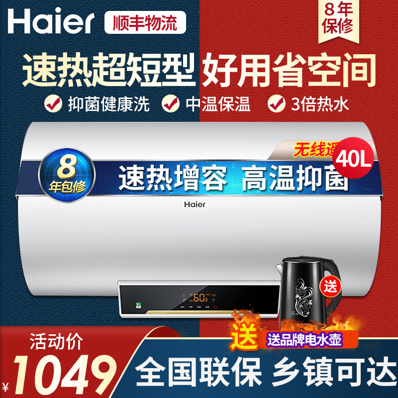Haier/海尔电热水器 40升 ES40H-GZ1(1) 预约遥控 中温保温 2000W速热大功率