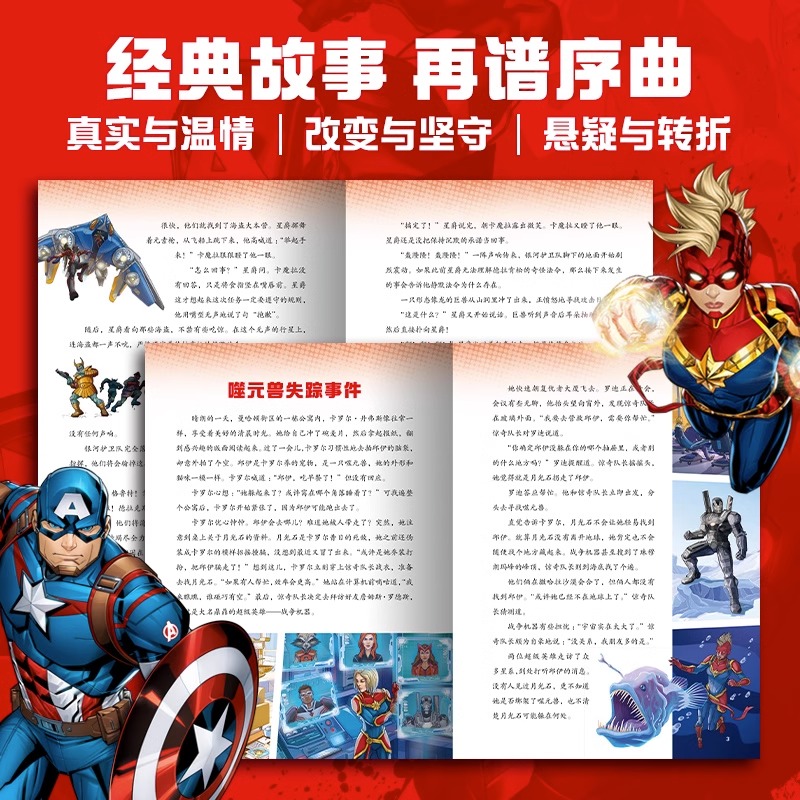 超级英雄典藏故事集 [正版]Marvel漫威超级英雄典藏故事集精装珍藏版小学生课外书籍电影同名周边动漫故事书海豚传媒著高清大图