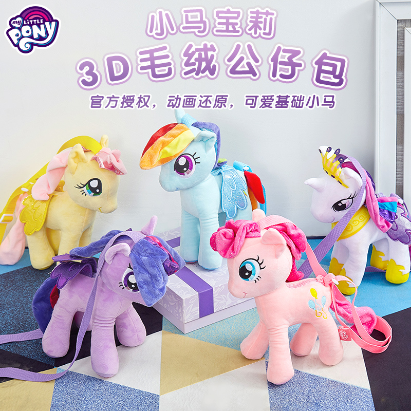 小马宝莉公仔斜挎包紫色MLP073B