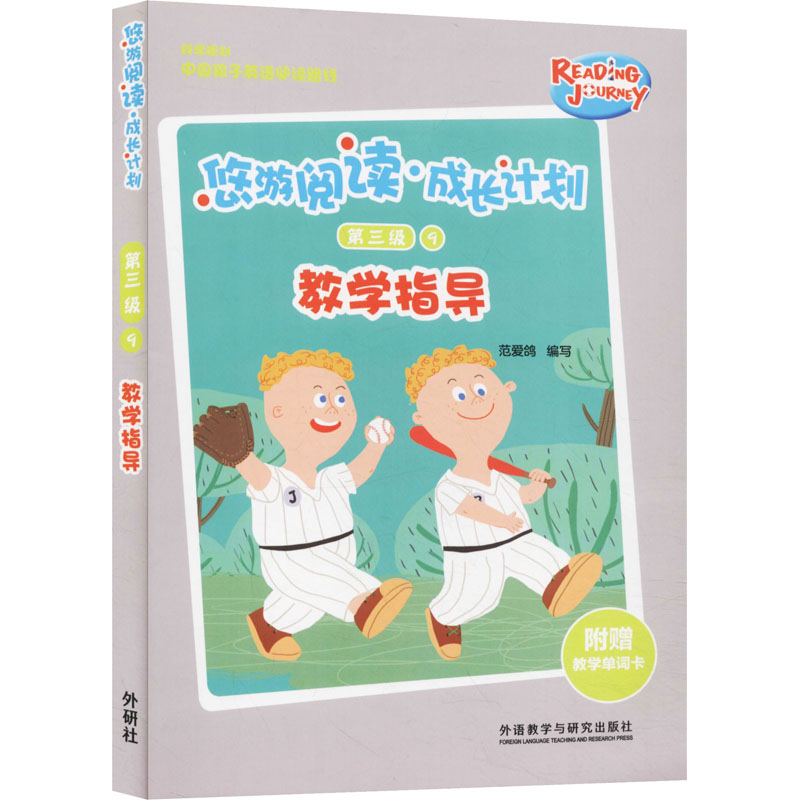 醉染图书悠游阅读.成长计划(第三级)(9)(教学指导)9787521315486