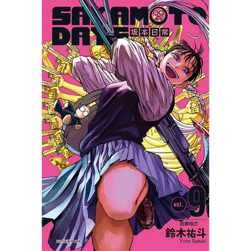 [正版] 漫画书 SAKAMOTO DAYS 坂本日常 9 铃木祐斗 东立 进口原版书 拓特原版高清大图