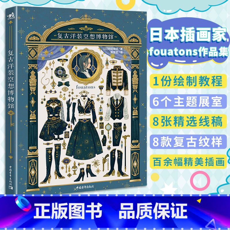 [正版]赠自封袋复古洋装空想博物馆 fouatons作品集铃兰街的洋装店美术日本插画集册水彩动漫画教程书中青雄狮高清大图
