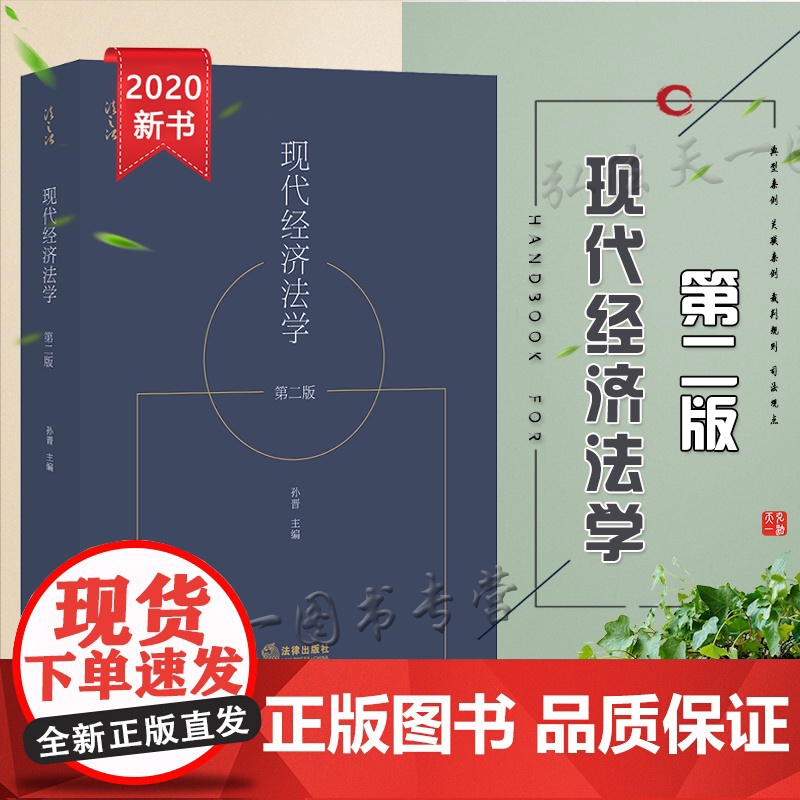 D正版 现代经济法学(第二版) 孙晋 法律出版社 经济法基础理论高清大图