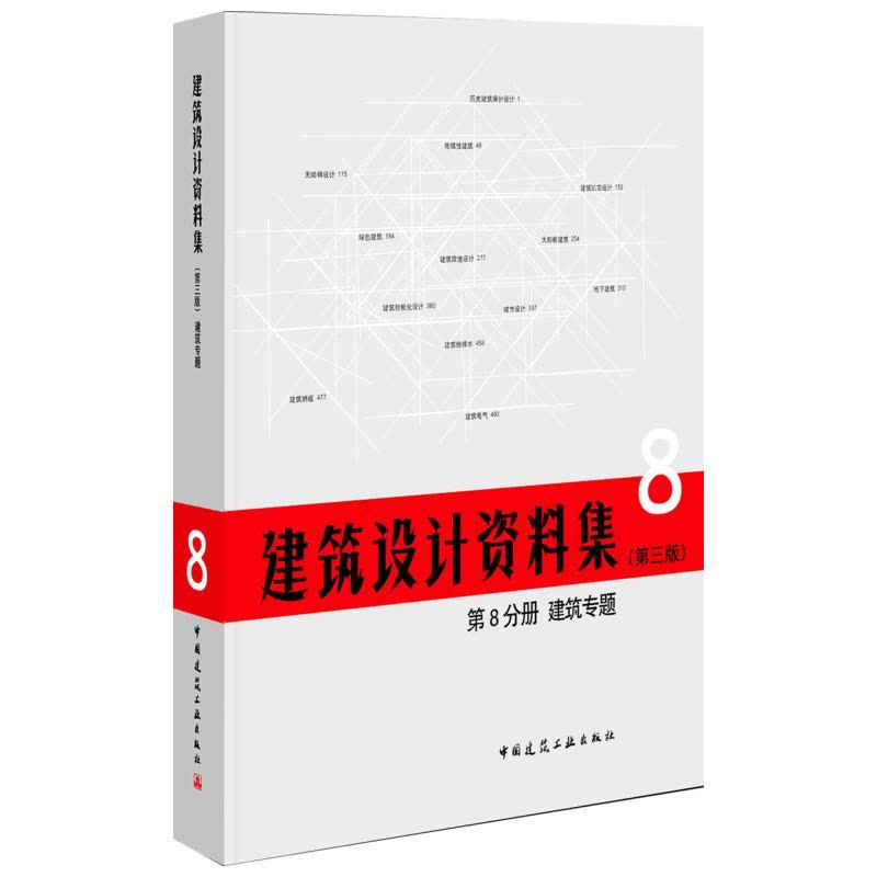 建筑设计资料集 第8分册 建筑专题图片