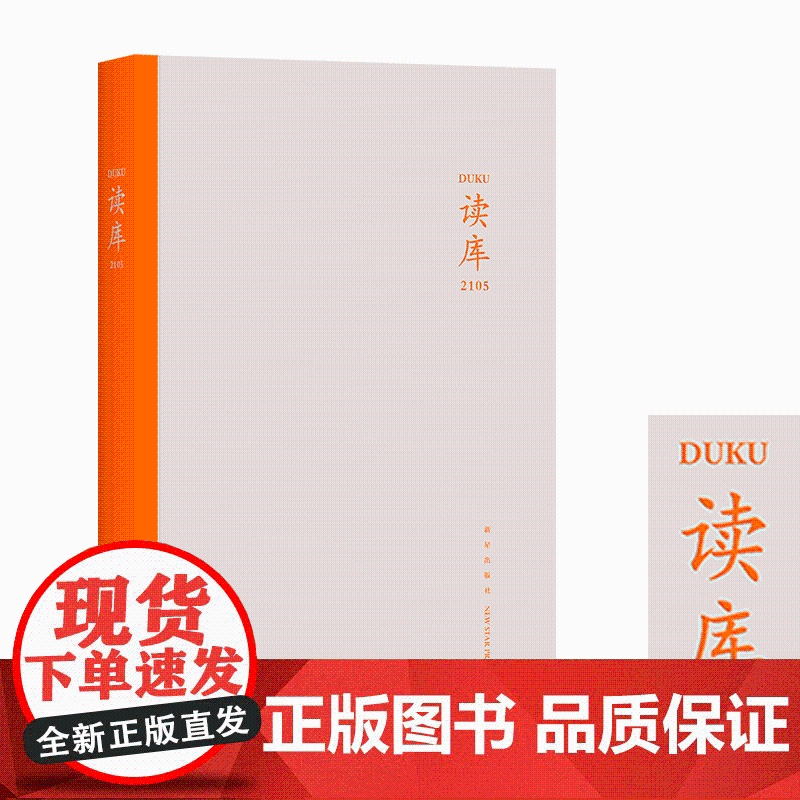 正版 读库2105 张立宪主编 读库丛书中国当代文学作品综合集 新星出版社DK2105书籍高清大图