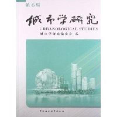 正版新书]城市学研究-第6辑城市学研究编委会( )9787516127681