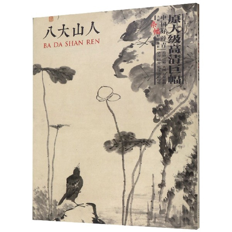 [醉染正版]中国好丹青 大师条幅精品复制 八大山人画集 朱耷画集 大图绘画临摹 四川美术国画名家画集美术绘画图录临摹鉴赏高清大图