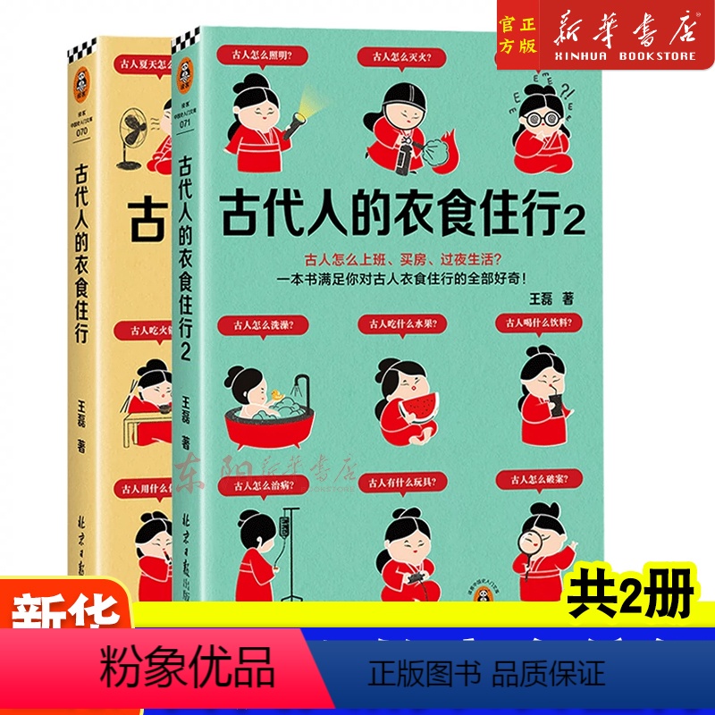 [正版]套装2册 古代人的衣食住行1+2 古人怎么过夏天、上厕所、恋爱 67个话题65张插图满足你对古人日常生活的全部