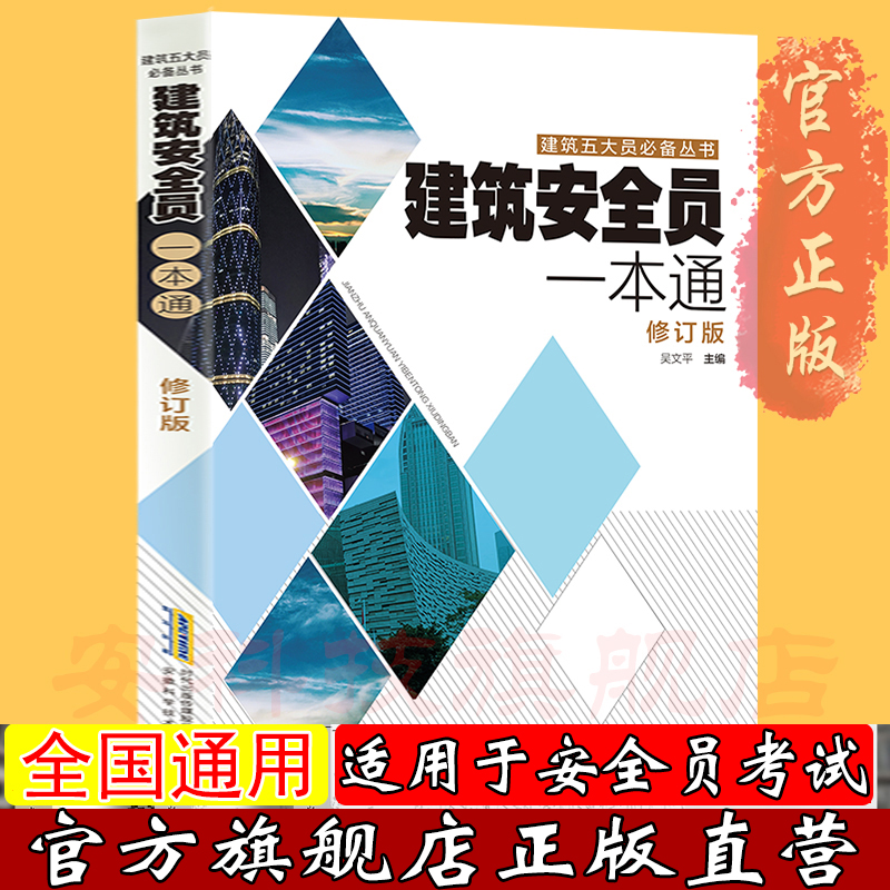 [正版]建筑安全员考试用书 安全员一本通建筑施工现场管理人员书籍 建筑专业施工资料书籍 建筑识图零基础入门安全员C证书高清大图