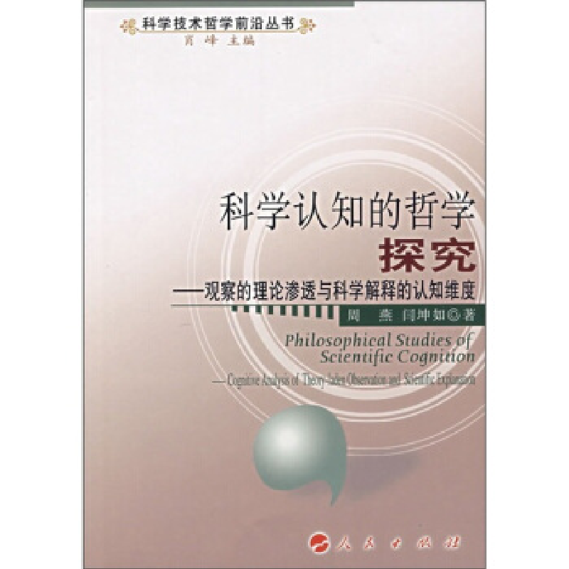 正版新书]科学认识的哲学探究周燕,闫坤如9787010061788高清大图