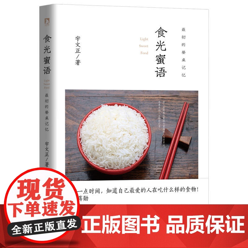 食光蜜语:最初的餐桌记忆 宇文正 北京时代华文书局 正版书籍高清大图