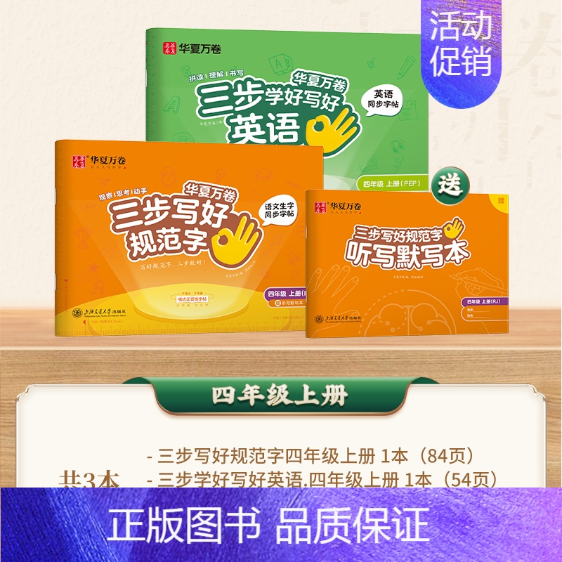 四年级上册[英语+语文] [正版]三步写好规范字1-6年级语文英语同步字帖一二三四五年级人教版同步练字帖小学生英文字母书高清大图