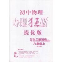 恩波教育 年秋初中物理小题狂做 八年级 上优版赠优小帮手 8年级 上册 苏科版 江苏凤凰科学技术 含单元检测卷