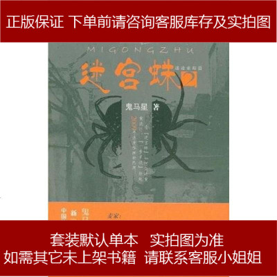迷宫蛛鬼马星浙江文艺9787533927349