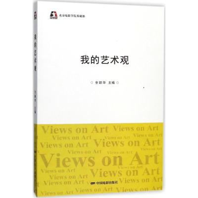 11我的艺术观978710604849522
