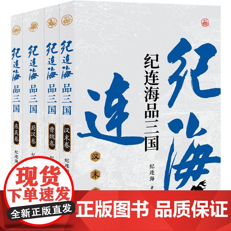 2025年新书 纪连海品三国(全四卷)东吴卷+蜀汉卷+曹魏卷+汉末卷 三国志三国演义人物传记历史小说书籍高清大图