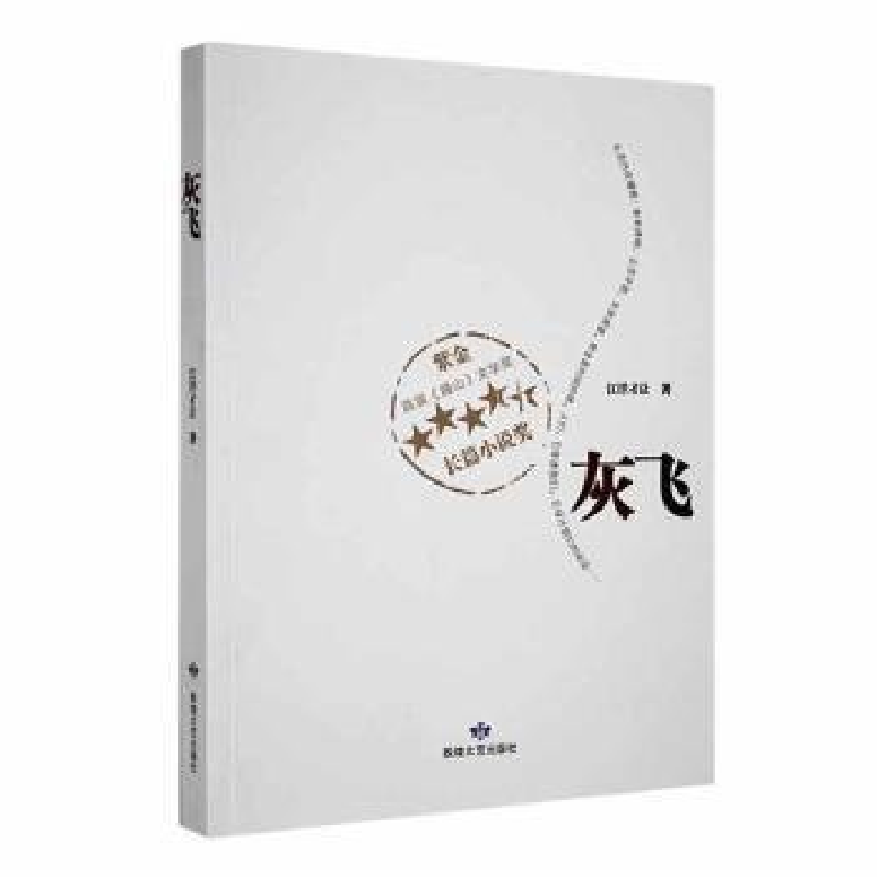 正版新书】灰飞江洋才让著9787546810553