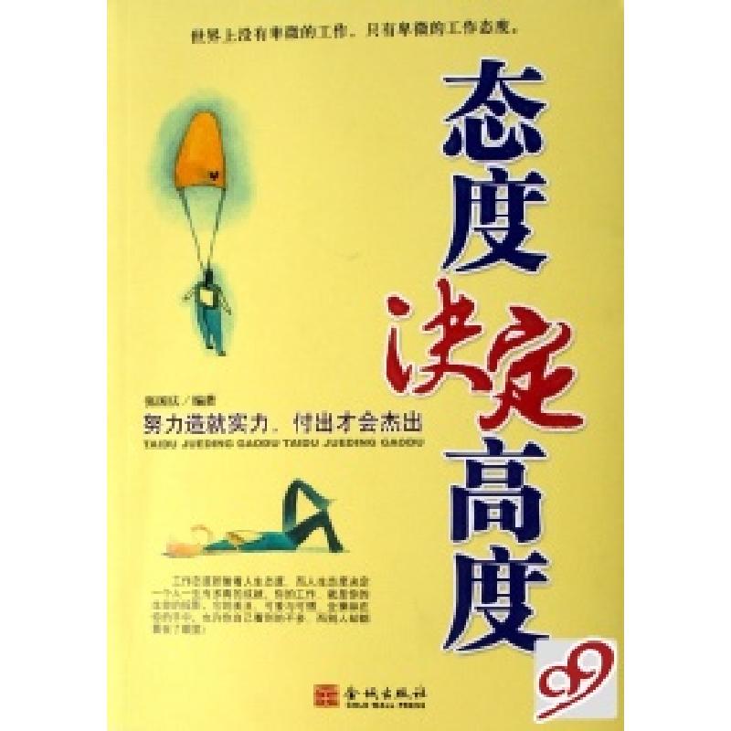正版新书]态度决定高度张国庆9787800849374高清大图