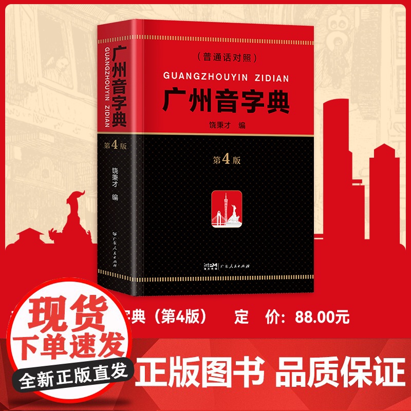 [2025新版]精装广州音字典第4版广州话粤语发音对应字词参考工具书饶秉才编语言文字粤汉语词典辞典广府文化书籍广东人民出高清大图