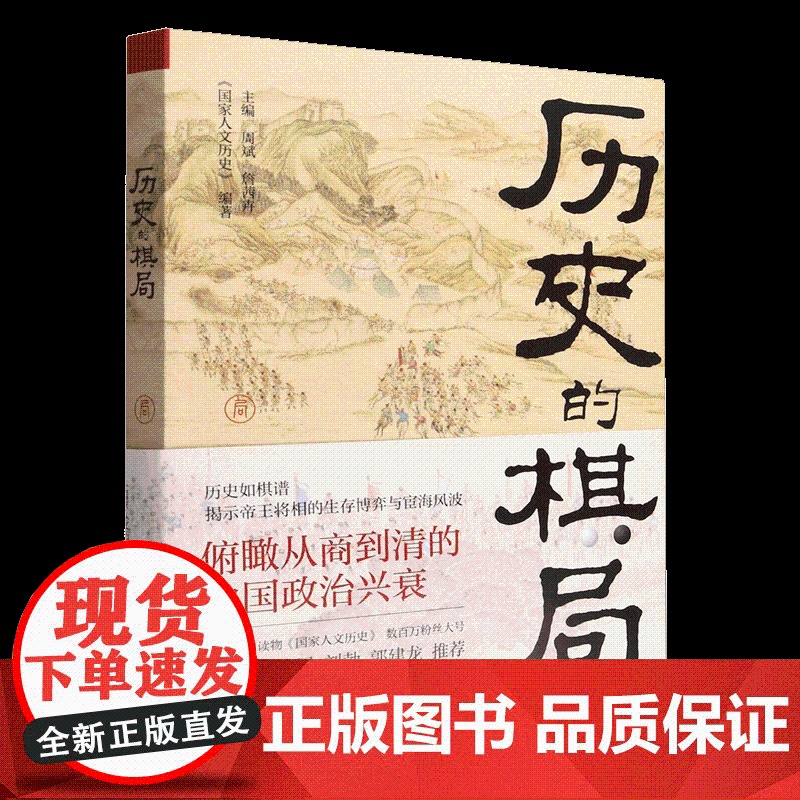 历史的棋局 国家人文历史 揭示帝王将相的生存博弈与宦海风波 俯瞰从商到清的中国政治兴衰 人民日报出版社高清大图