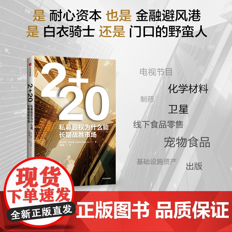 2+2.0 私募股权为什么能长期战胜市场 萨钦 卡朱利亚著 中信出版社图书 正版高清大图