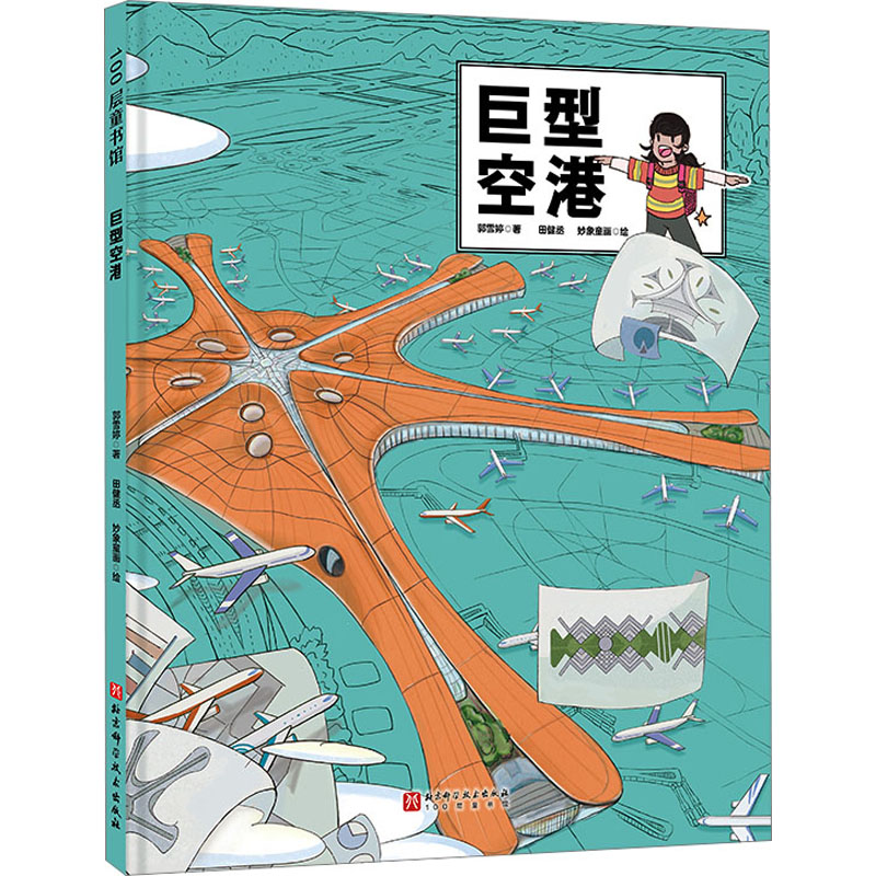 【M】巨型空港-9787571425821