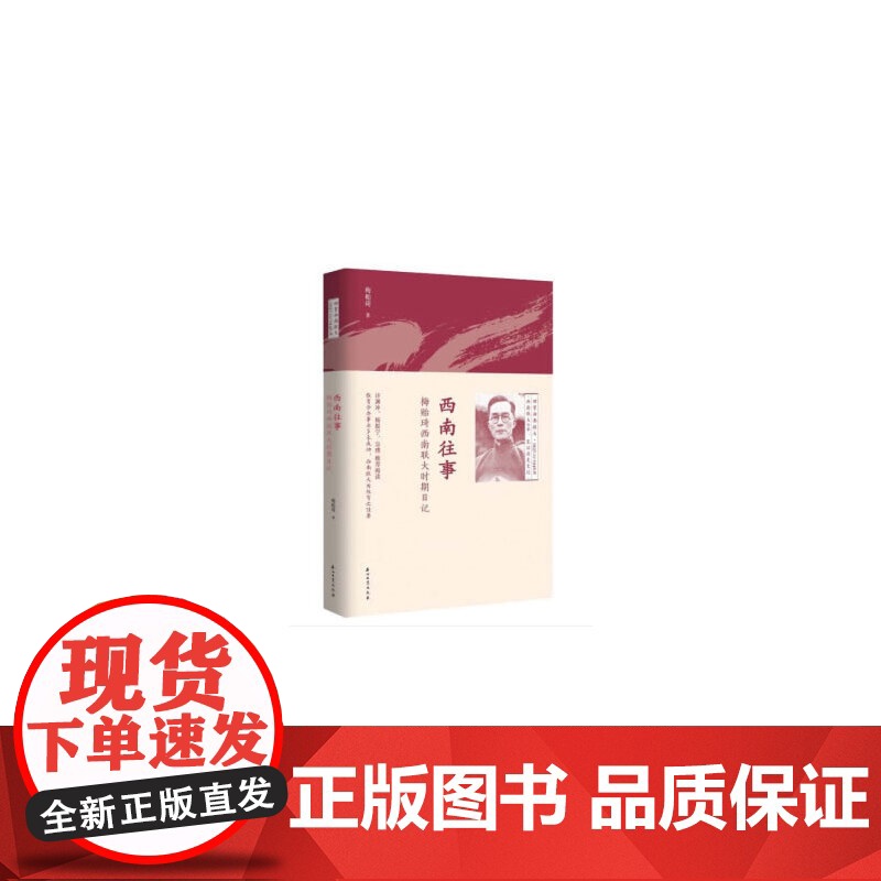 西南往事:梅贻琦西南联大时期日记 梅贻琦 石油工业出版社 正版书籍高清大图