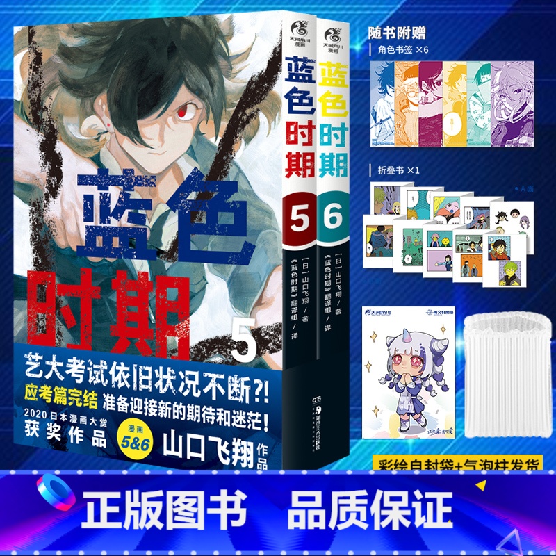 【正版】 气泡柱包装赠书签X6+折叠书+彩绘自封袋蓝色时期漫画5-6山口飞翔简中美术动漫画书日本书籍