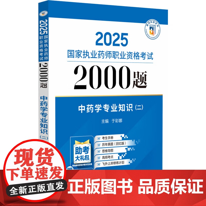 2025国家执业药师职业资格考试2000题中药学专业知识 二 于彩娜主编 中国医药科技出版社 9787521450477高清大图