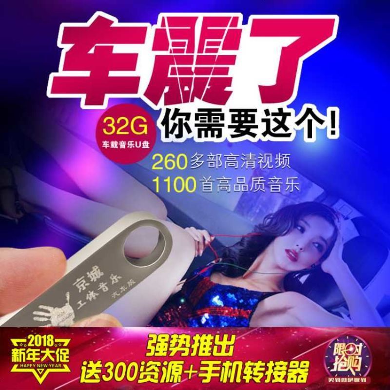 汽车车载u盘带歌曲mp3经典老歌mp4流行无损工体高音质usb2018