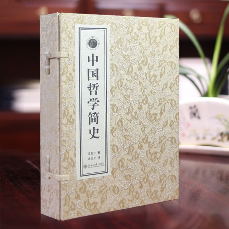 [善品堂藏书]中国哲学简史宣纸线装1函2册简体竖排 冯友兰著涂又光译北京大学出版社冯友兰哲学思想著作