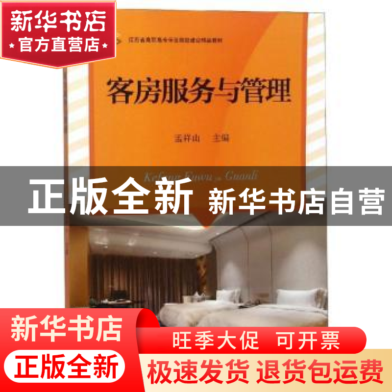 正版 客房服务与管理 孟祥山主编 江苏大学出版社 9787568409759高清大图