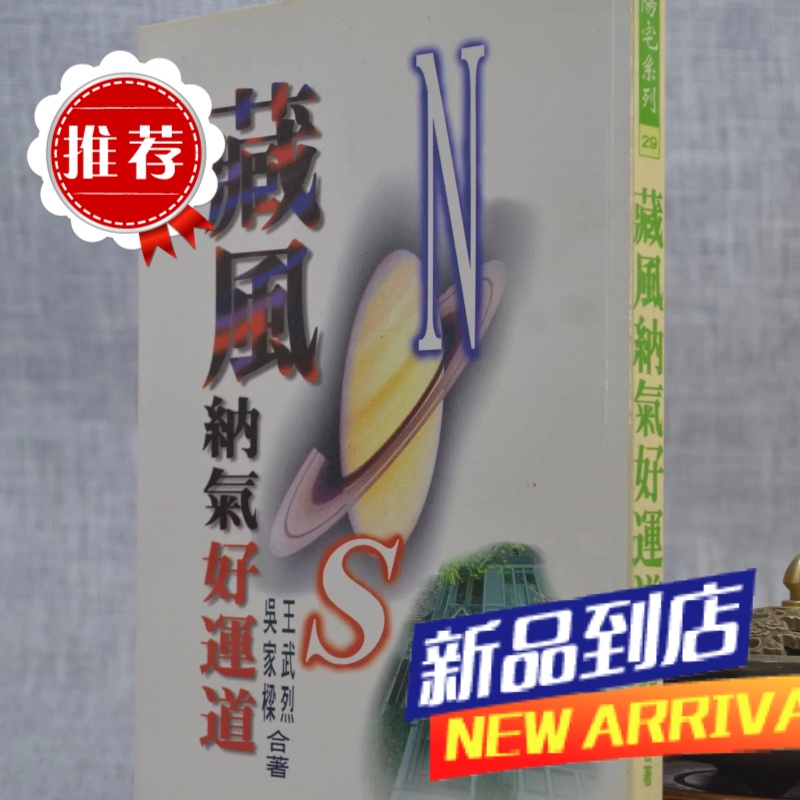 藏风纳气好运道 王武烈 吴家樑 合著 武陵