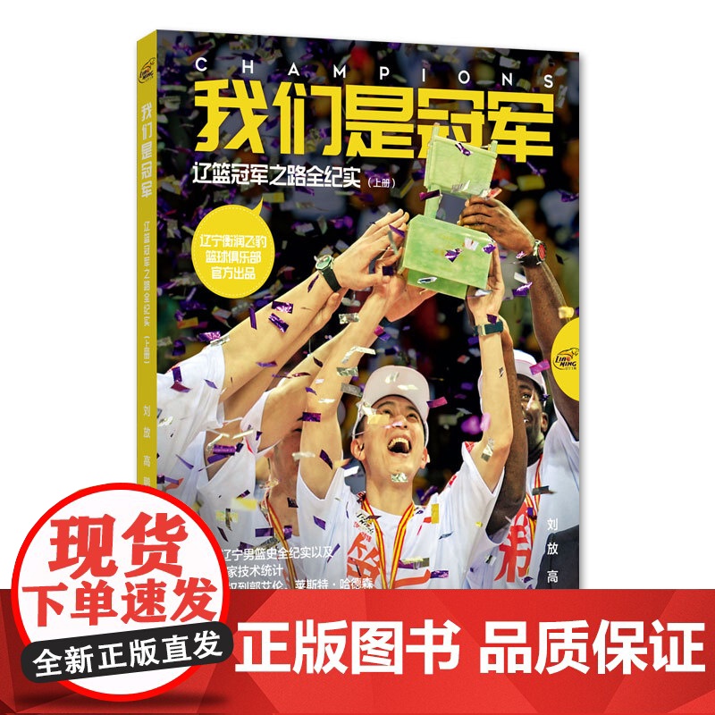 《我们是冠军——辽篮冠军之路全纪实》(共两册,附赠辽篮队史数据完全手册)高清大图