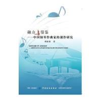 融合与借鉴：中国钢琴作曲家的创作研究