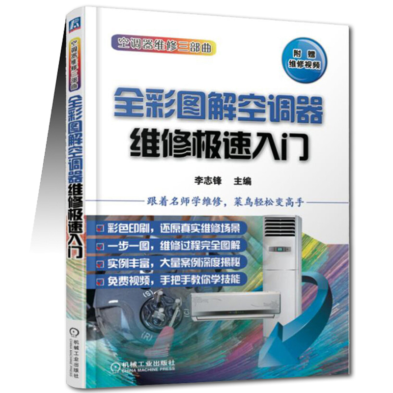 [正版]全3册全彩图解空调器维修实例精解+电控系统维修+维修极速入门空调器维修技能从入门到精通维修资料大全家用电器故障高清大图
