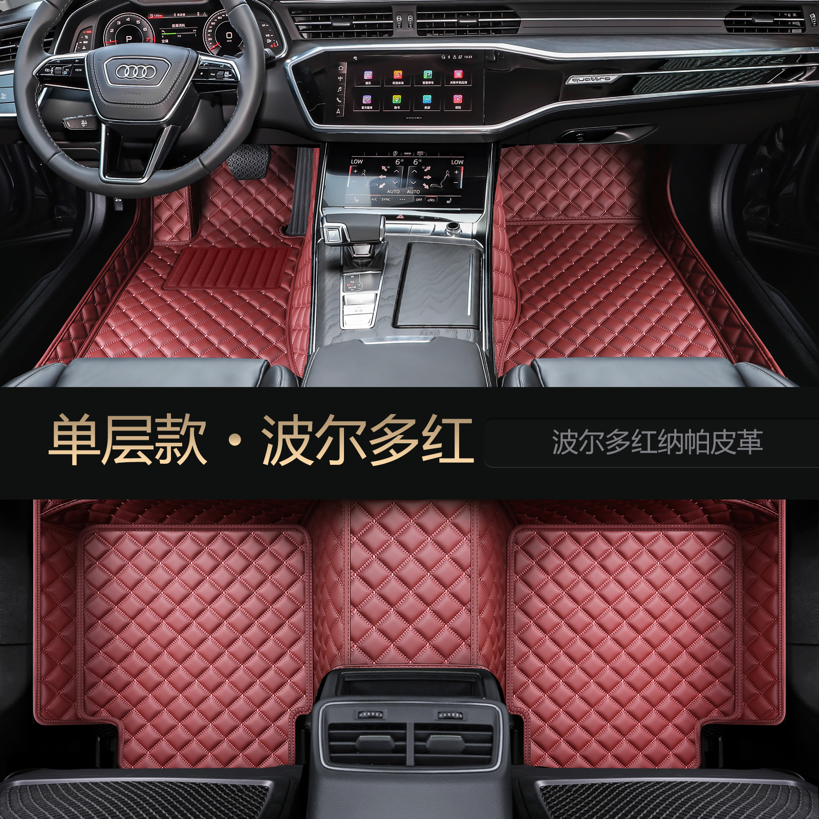 【补贴10%】奥迪A4L A6L Q5L A3L Q3 Q2L A5 A7 Q7 A8三厢专用全包围汽车脚垫 【单层款-纳帕皮】波尔多红