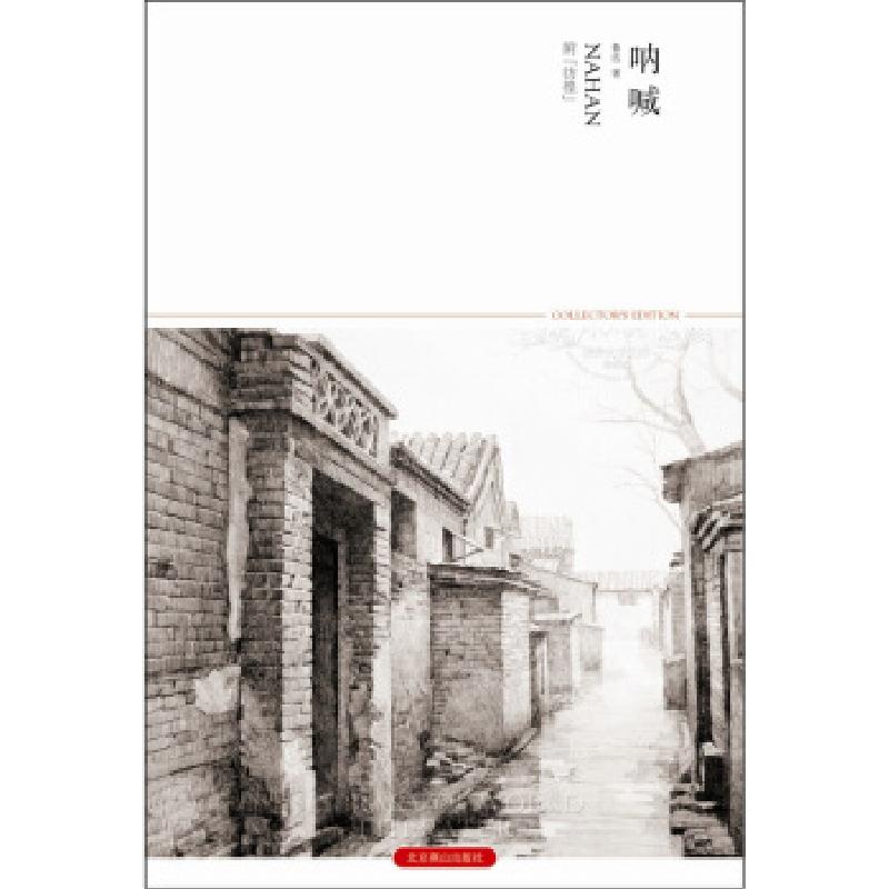 正版新书]呐喊鲁迅 著9787540215811高清大图