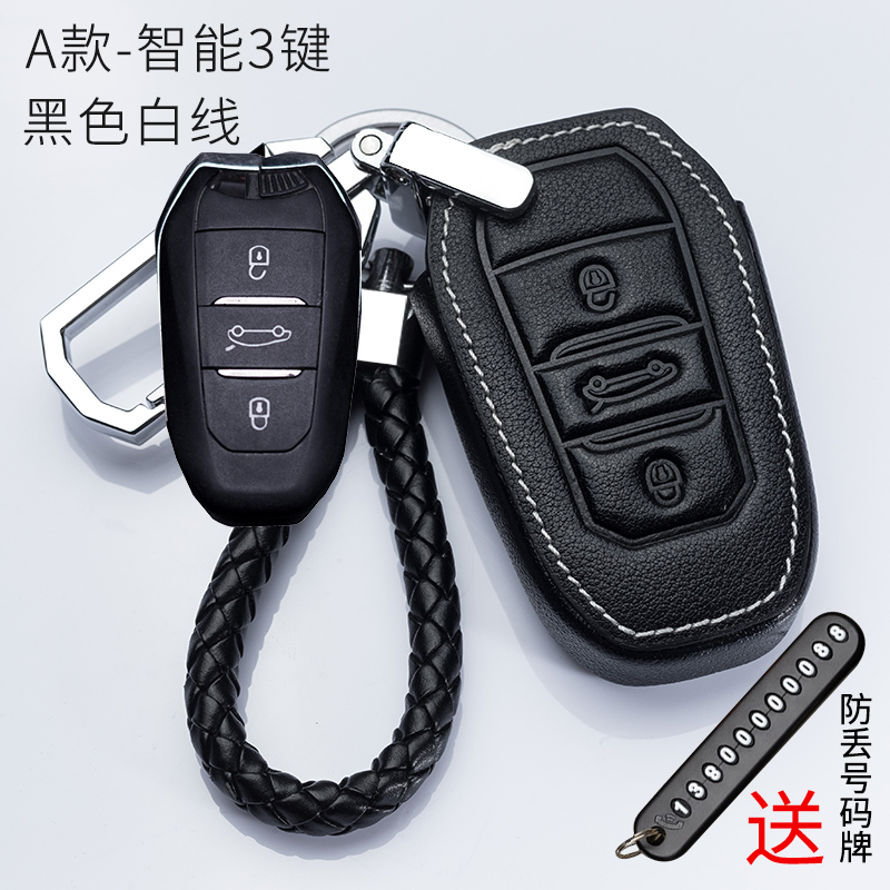 【补贴10%】新东风标致308 408 508 301 307 3008 4008 5008汽车钥匙包套 A款智能三键