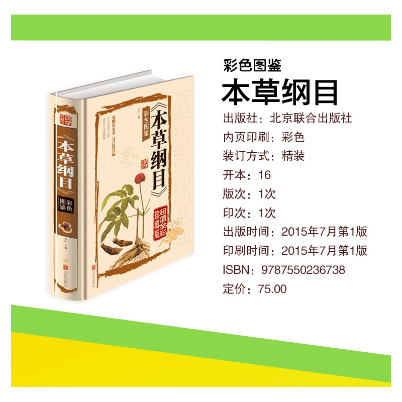 [正版] 本草纲目 彩色图鉴彩图版原版全集李时珍国学经典全注全译名