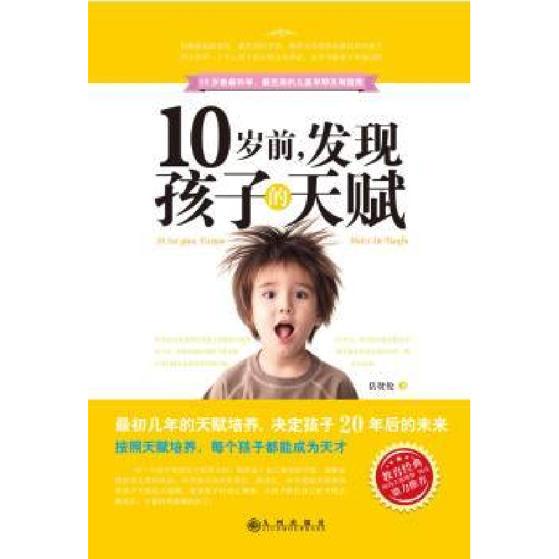 诺森10岁前,发现孩子的天赋岳贤伦编著9787510821301九州出版社