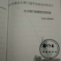 飞龙道人 5册合订 2016年姜太公奇门遁甲实战培训班内部讲义