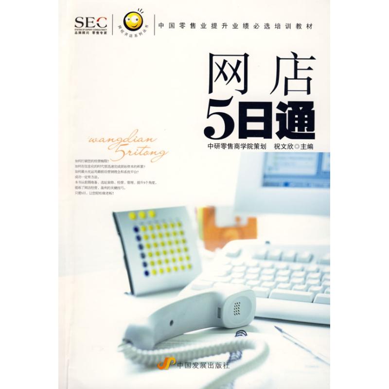 [M]网店五日通/“阿旺开店”系列丛书-9787802343276高清大图