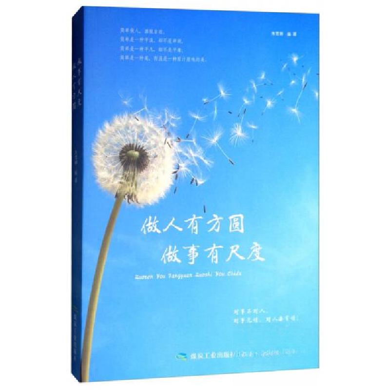 正版新书】做人有方圆做事有尺度朱雪娜 著9787502064709