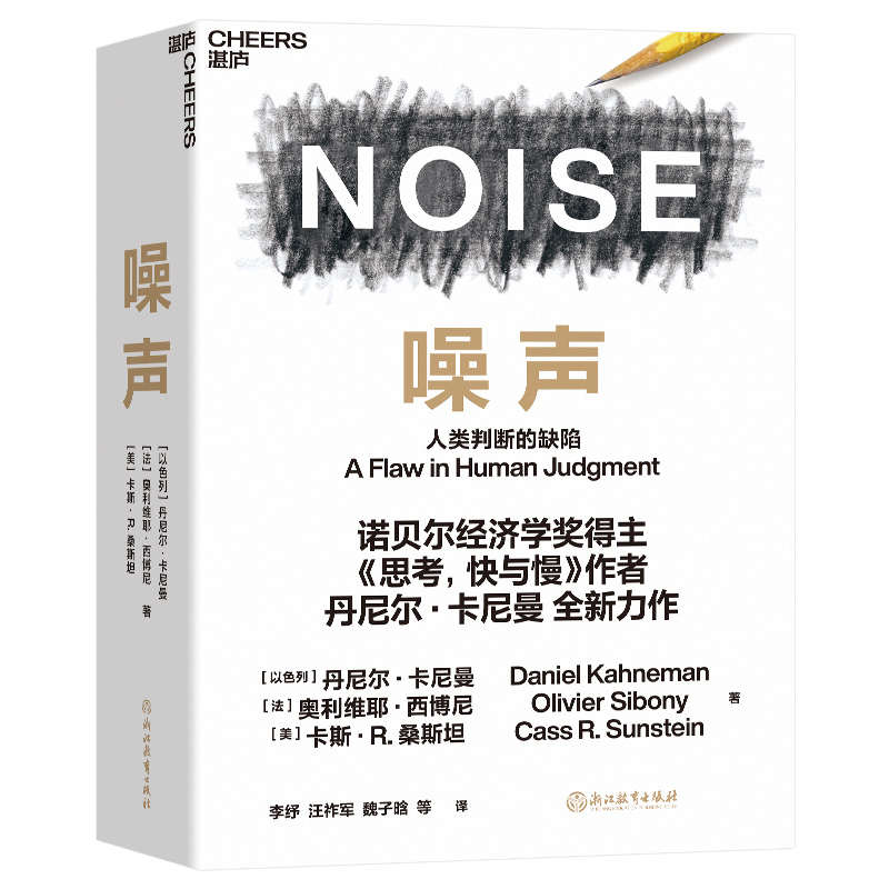 [正版]噪声 NOISE 人类判断的缺陷 诺贝尔经济学奖得主丹尼尔·卡尼曼新作 决策类商业管理认知心理学书籍 湛庐高清大图