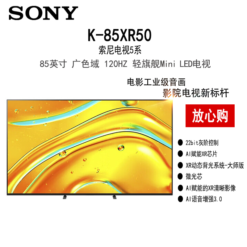索尼5系 K-85XR50 85英寸 影院电视新标杆 XR芯片 2025 4K智能家用MiniLED电视