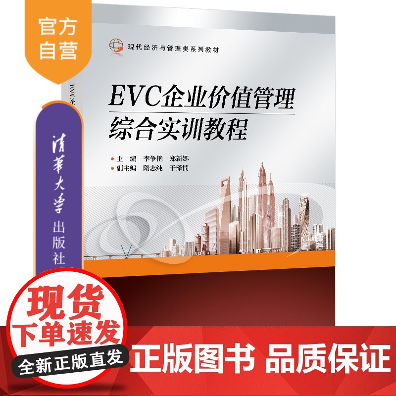[正版新书] EVC企业价值管理综合实训教程 李争艳 清华大学出版社 应用软件财务管理高清大图