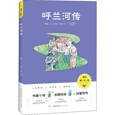 醉染图书呼兰河传 创意解读版9787540362560
