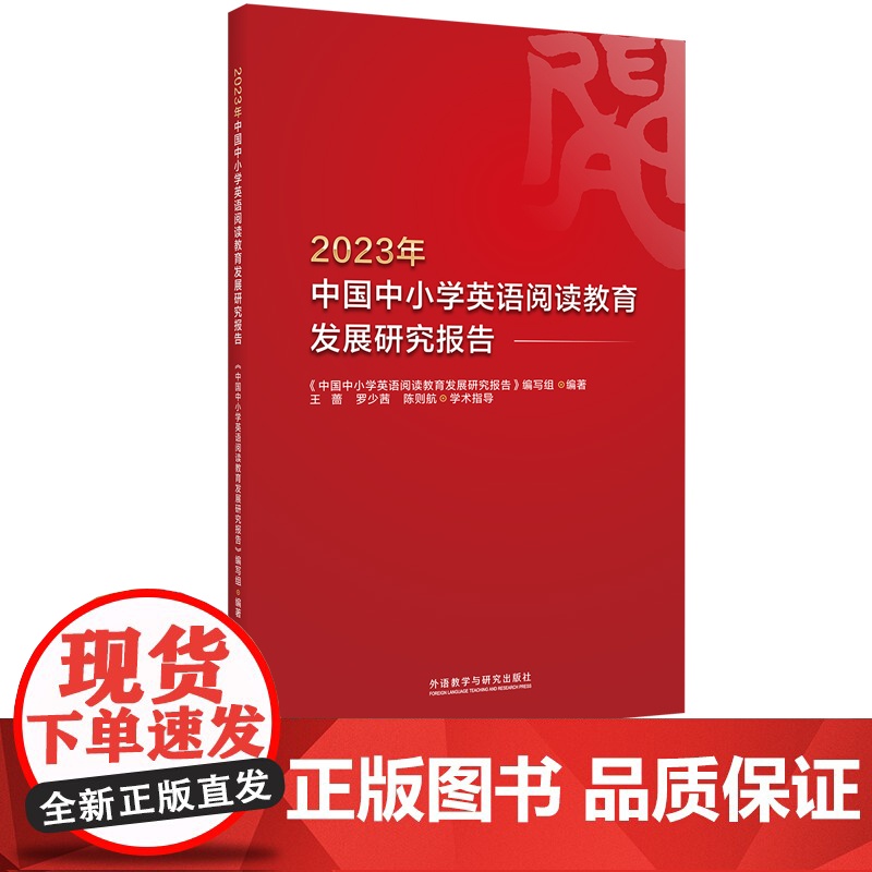 [外研社]2023年中国中小学英语阅读教育发展研究报告高清大图