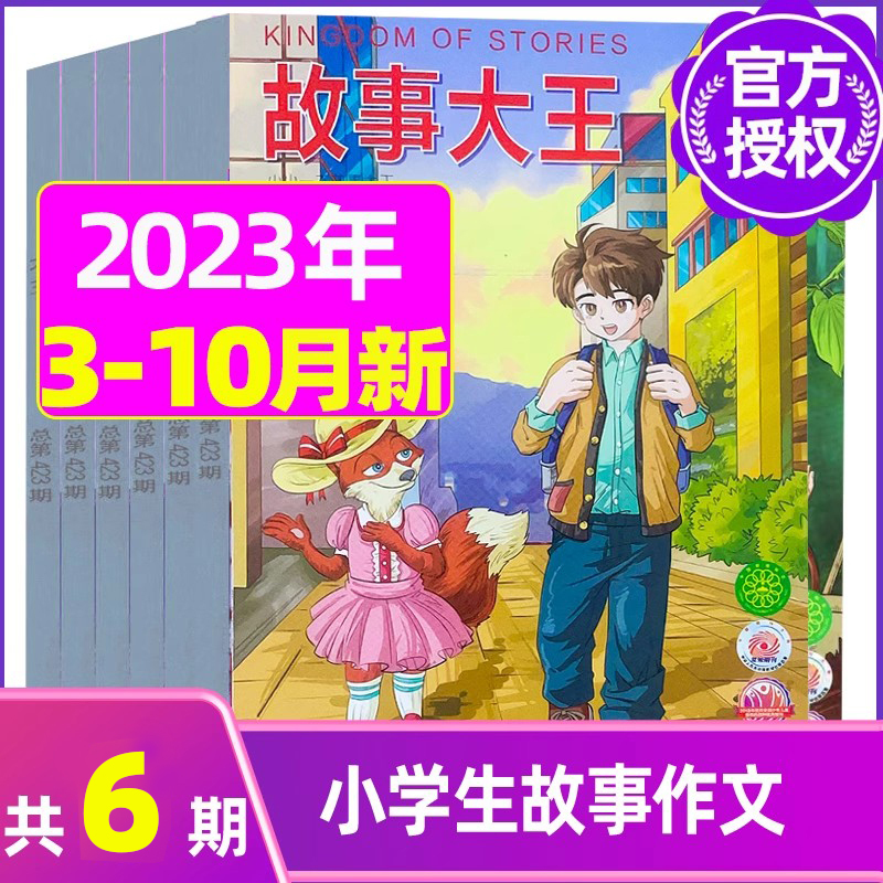 H[全年珍藏]2022年1-8月打包 [正版]故事大王杂志2023年1-10月可全年/半年订阅2022年打包 儿童文